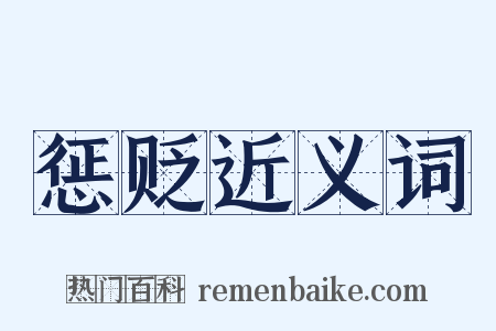 惩贬近义词是什么意思的图片